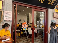 -民信老铺(华盖路店)