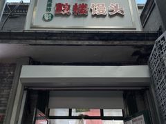 门面-天泽祥·鼓楼馒头(鼓楼店)