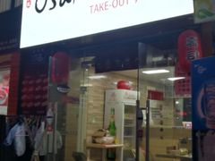 门面-大阪osaka寿司(金港路店)