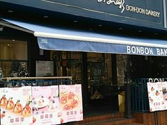 门面-BONBON BAKERY