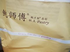 -鲍师傅糕点(八一馆店)