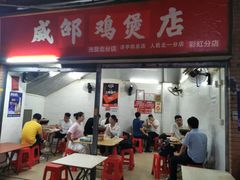 门面-威邵鸡煲(西华路总店)
