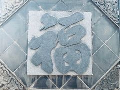 -李叔同故居纪念馆