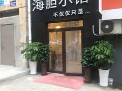 门面-海胆小馆(东北水饺·春柳店)