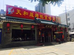 -天和晟烤鸭店(世纪坛店)