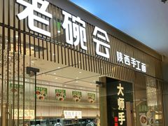 门面-老碗会·陕西手工面(前海世茂店)