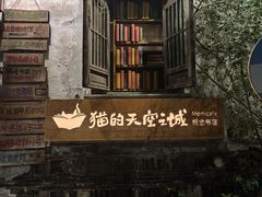 -猫的天空之城概念书店(苏州平江店)