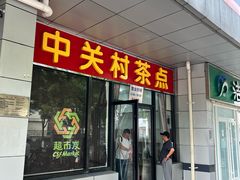 -中关村茶点