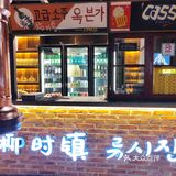 柳时镇 | 烤肉💗小吃货😘的私藏韩国烤肉店‼️