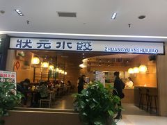 门面-状元水饺(成都SM广场店)