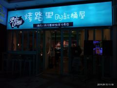 门面-烤路里·韩国品质自助烤肉(石路天虹4号店)