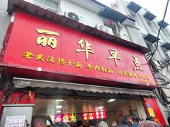 -丽华早点(大成路店)