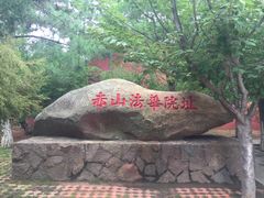 -石岛赤山风景区