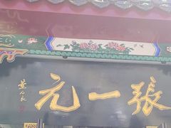 -张一元(总店)