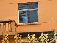 -吴家馄饨