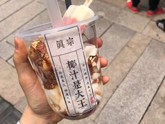 -眞宗·椰汁是大王(小娄巷店)