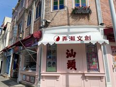 -汕头市小公园