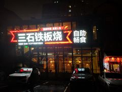 门面-三石铁板烧(紫竹桥店)