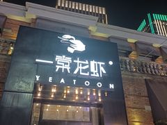 门面-一棠龙虾•王牌虾球(楚河汉街店)