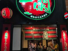 -一蘭拉面(新宿中央东口店)