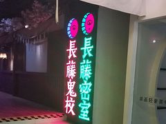 -长藤鬼校(钟楼店)