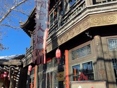 -古关火锅店(古北水镇景区店)