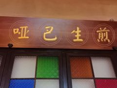 -哑巴生煎(临顿路店)