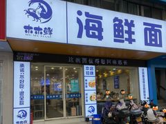 -木木鲜海鲜面(天一店)