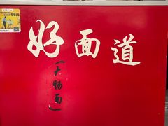 -好面道大肠面(中华路店)