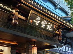 -寻宝记绍兴菜(状元店)