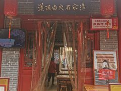 -汉阴白火石汆汤