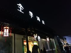 -全季酒店（苏州观前街平江路店）(原临顿路地铁站店)
