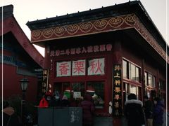 -秋栗香(地安门店)