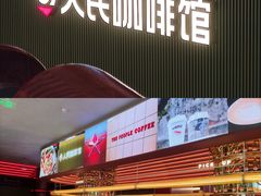 门面-人民咖啡馆(四行仓库店)