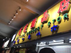 门面-百花传统甜品店(原址店)