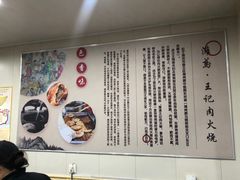 -王记肉火烧早餐中国店