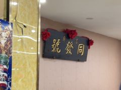 -同发号饭庄(复兴路店)