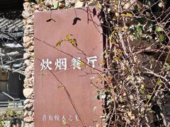 -炊烟餐厅