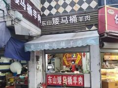 门面-东山矮马桶羊肉(太湖东山店)