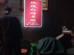 -玫瑰红烤羊排(北新桥三条店)
