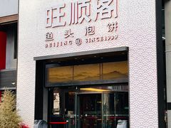 -旺顺阁·北京菜(大望路店)