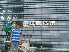 -重庆科技馆