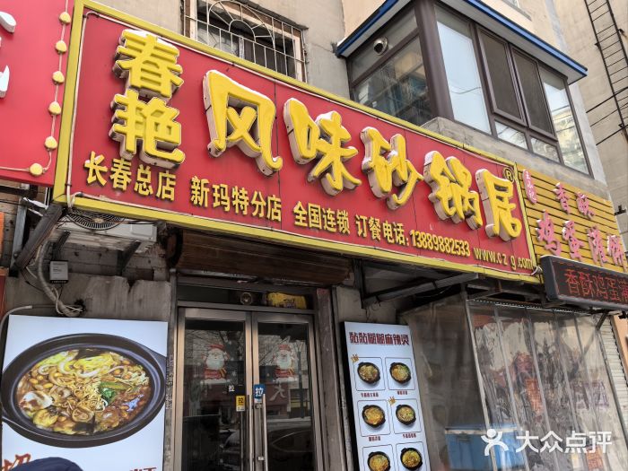 春艳砂锅居(新玛特店)图片
