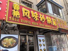 -春艳砂锅居(新玛特店)