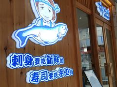 门面-林妈妈村·日式料理(宝山万达店)