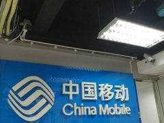 -中国移动(广州越秀建设大马路营业厅)