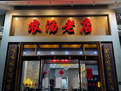 门面-农汤老店(顺联公园里店)
