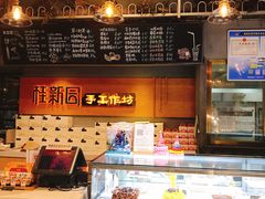 -桂新园(烘焙馆-鸿翔店)