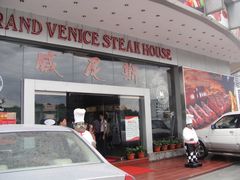 门面-威尼斯西餐厅(东区店)