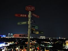 -顽啤熊·酒客酒馆(苏城夜景必选店)